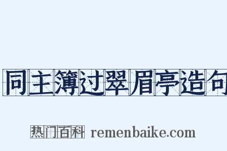 同主簿过翠眉亭造句是什么意思的图片